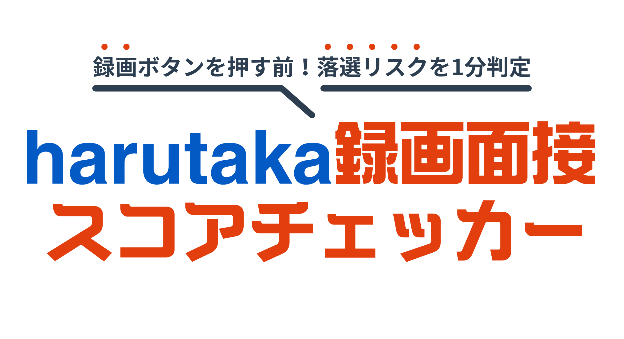 harutaka録画面接スコアチェッカー